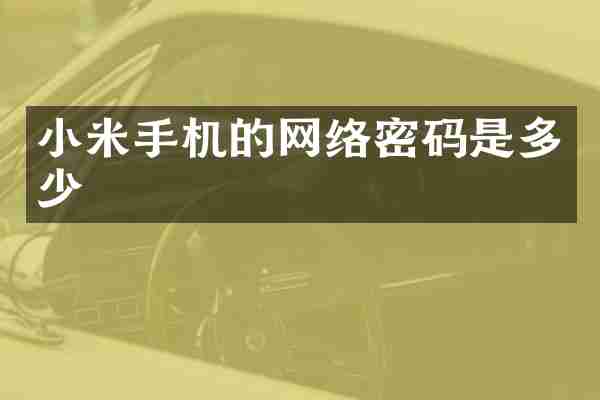 小米手机的网络密码是多少