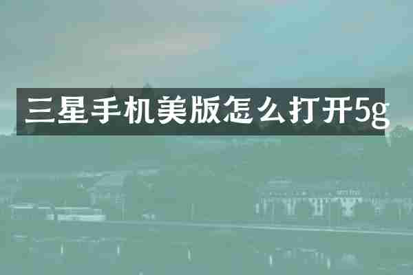 三星手机美版怎么打开5g