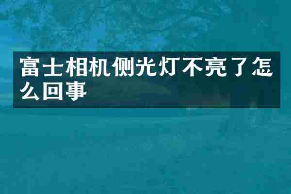 富士相机侧光灯不亮了怎么回事