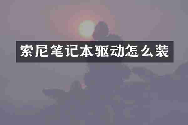 笔记本驱动怎么装