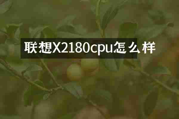 联想X2180cpu怎么样