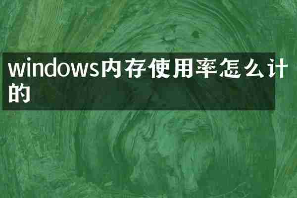 windows内存使用率怎么计算的