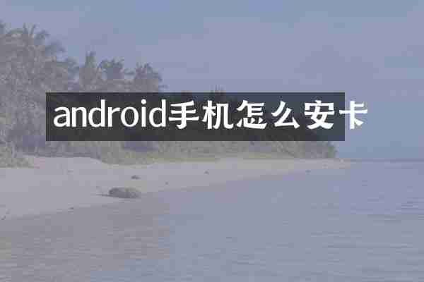android手机怎么安卡