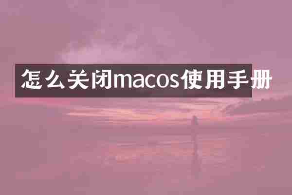 怎么关闭macos使用手册