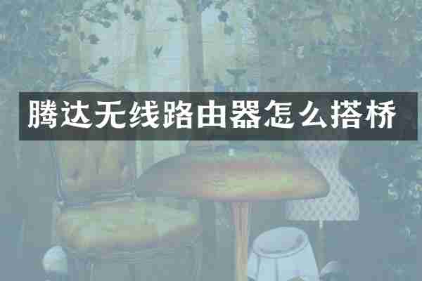 腾达无线路由器怎么搭桥