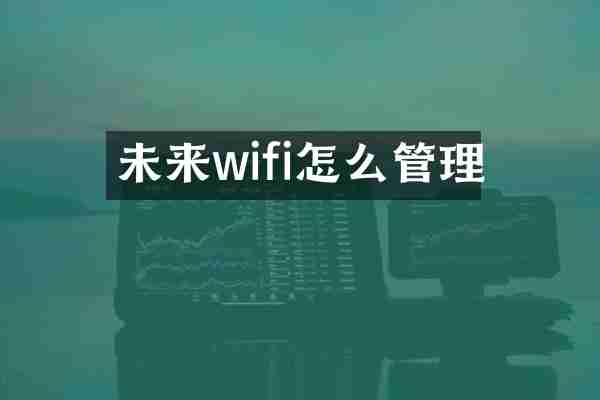 未来wifi怎么管理