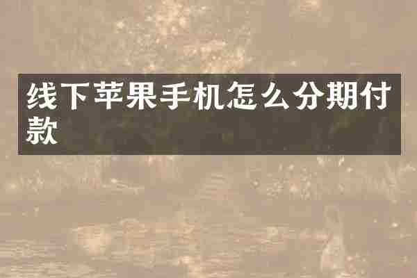 线下苹果手机怎么分期付款