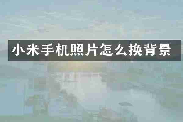 小米手机照片怎么换背景