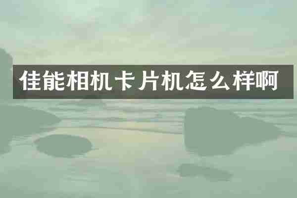 佳能相机卡片机怎么样啊
