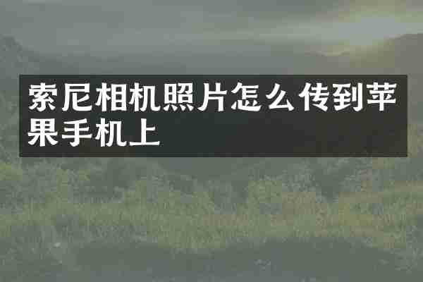 索尼相机照片怎么传到苹果手机上