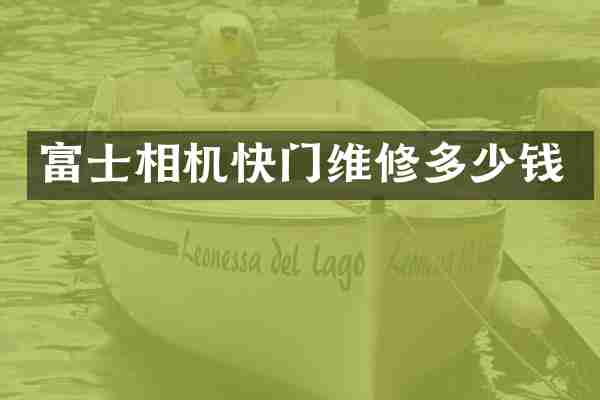 富士相机快门维修多少钱