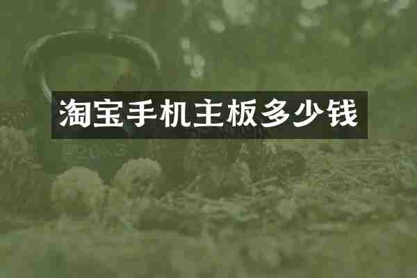 淘宝手机主板多少钱