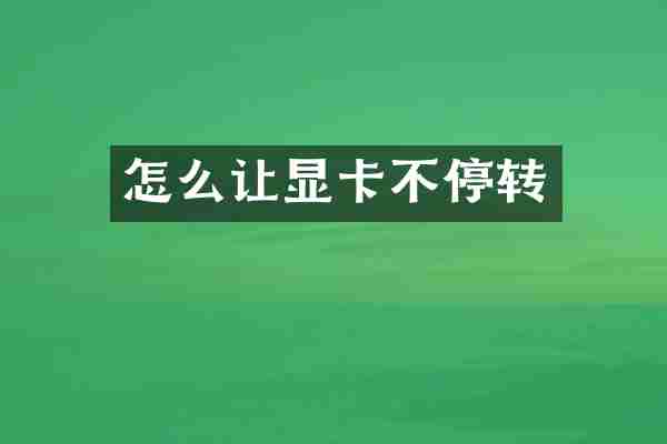 怎么让显卡不停转