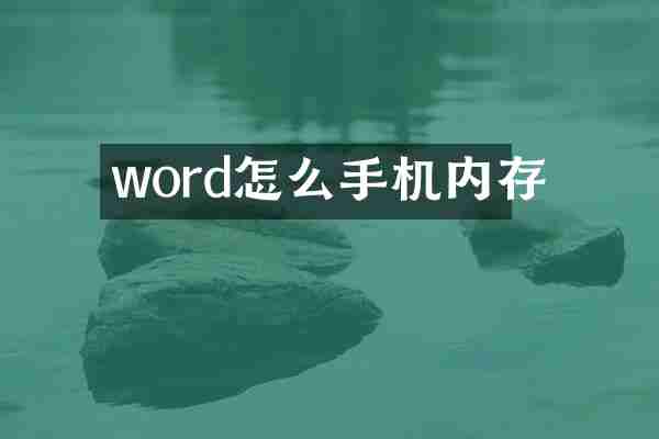 word怎么手机内存