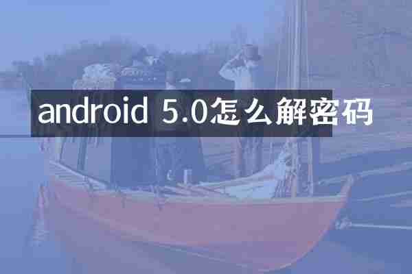android 5.0怎么码