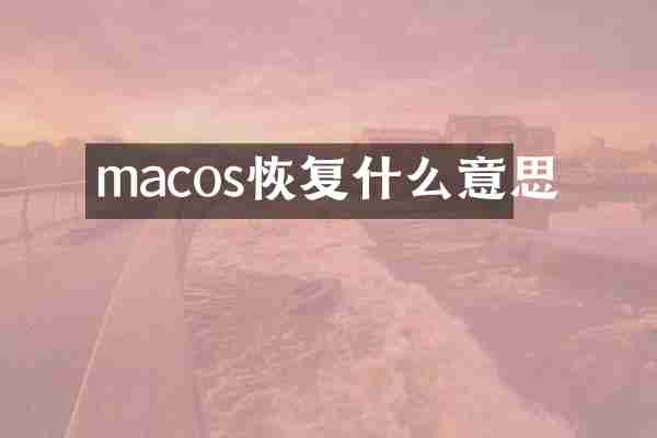 macos恢复什么意思
