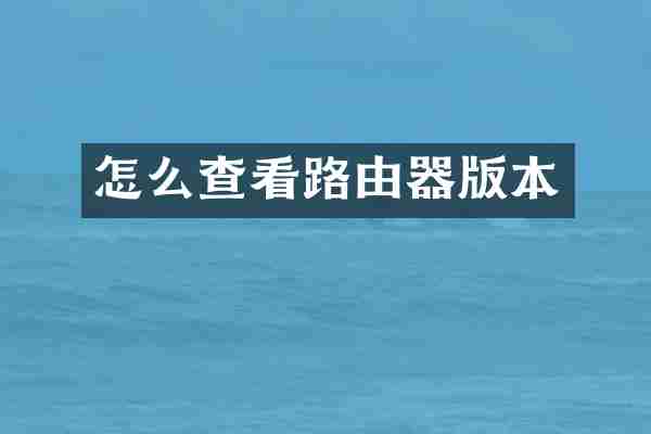 怎么查看路由器版本