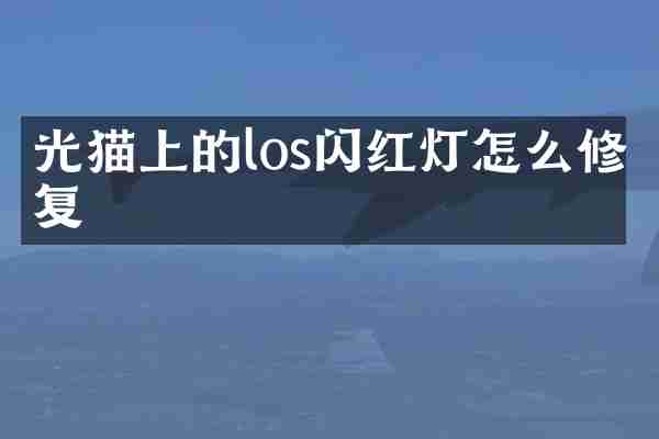 光猫上的los闪红灯怎么修复