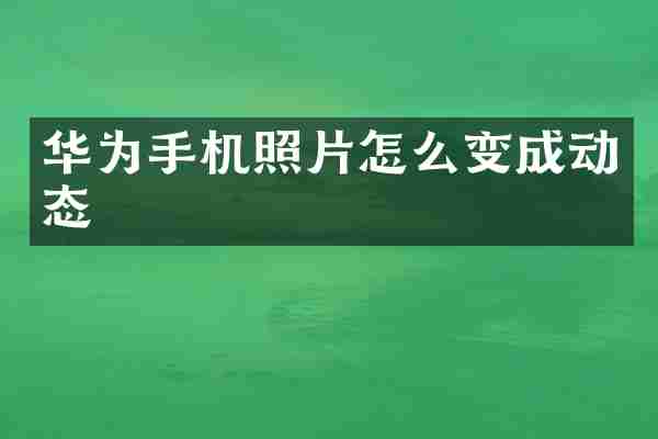 华为手机照片怎么变成动态