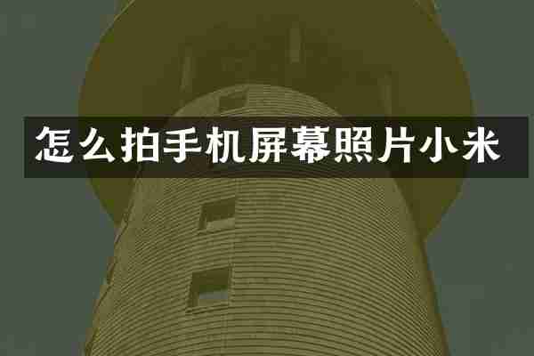 怎么拍手机屏幕照片小米