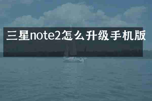 三星note2怎么升级手机版本