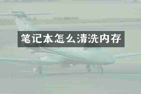 笔记本怎么清洗内存