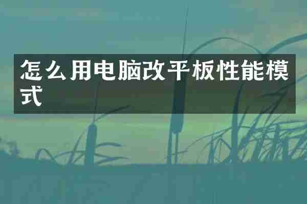 怎么用电脑改平板性能模式