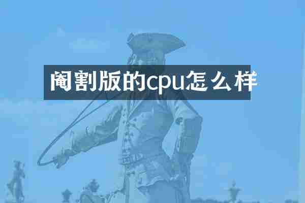 阉割版的cpu怎么样