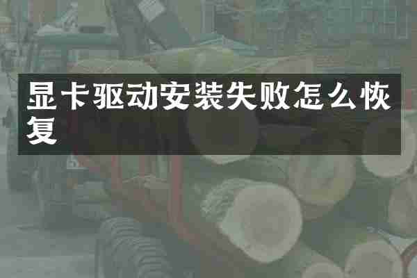 显卡驱动安装失败怎么恢复