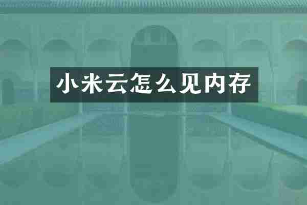 小米云怎么见内存