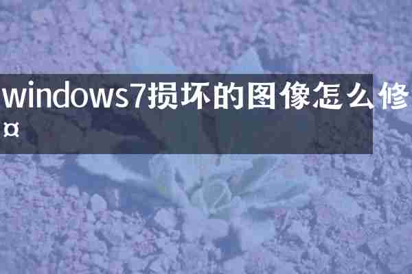 windows7损坏的图像怎么修复