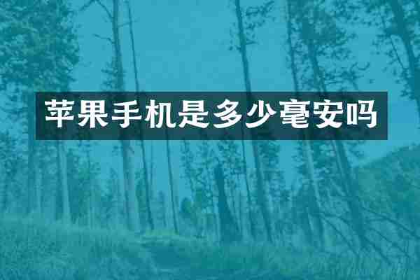 苹果手机是多少毫安吗