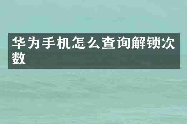 华为手机怎么查询解锁次数