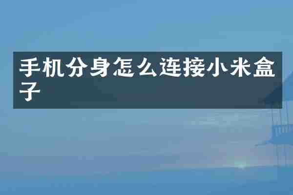 手机分身怎么连接小米盒子