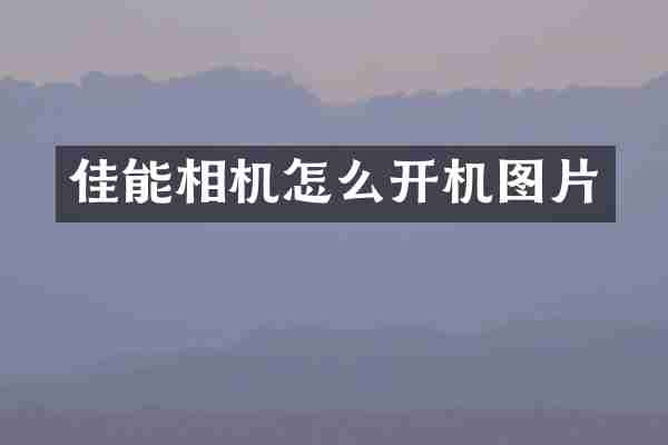 佳能相机怎么开机图片