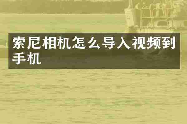 相机怎么导入视频到手机