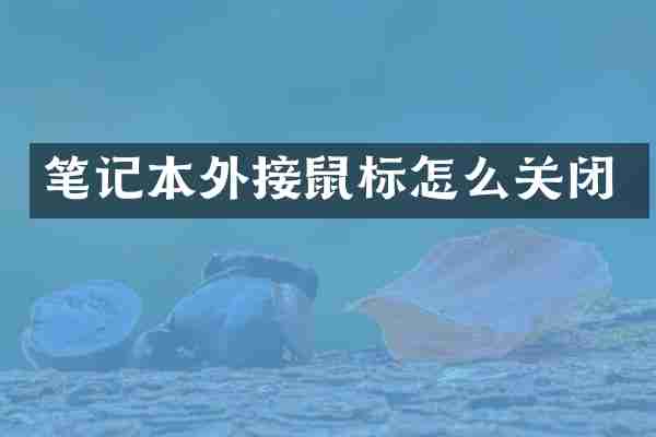 笔记本外接鼠标怎么关闭
