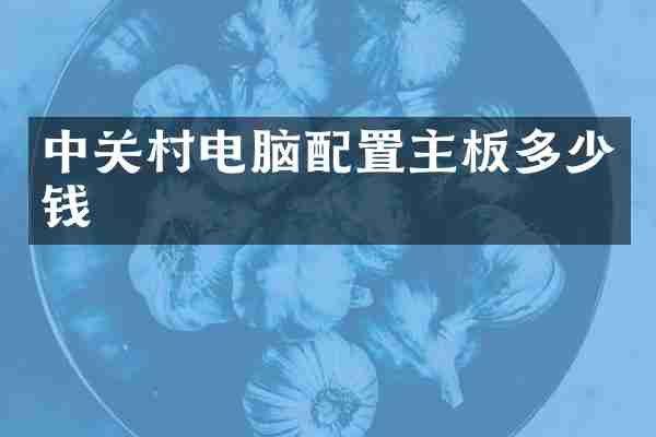 中关村电脑配置主板多少钱