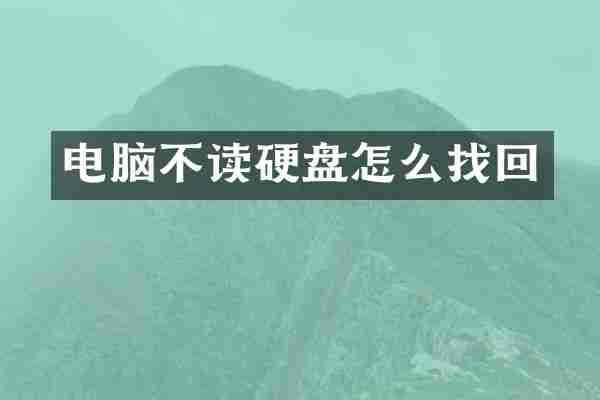 电脑不读硬盘怎么找回