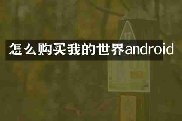 怎么购买我的世界android