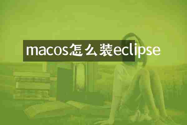 macos怎么装eclipse