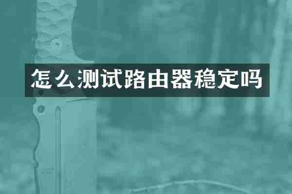 怎么测试路由器稳定吗