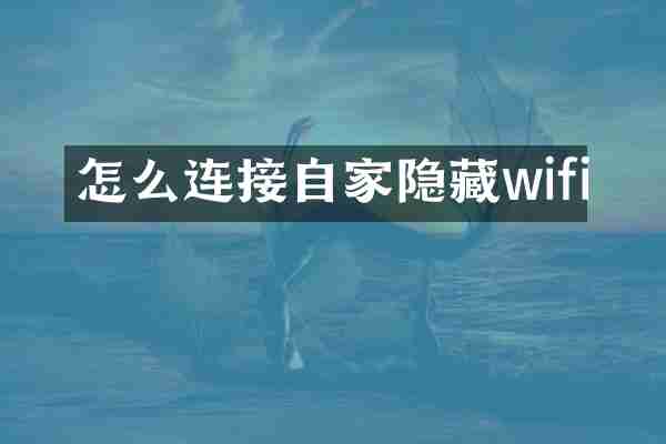 怎么连接自家隐藏wifi