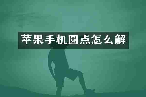 苹果手机圆点怎么解