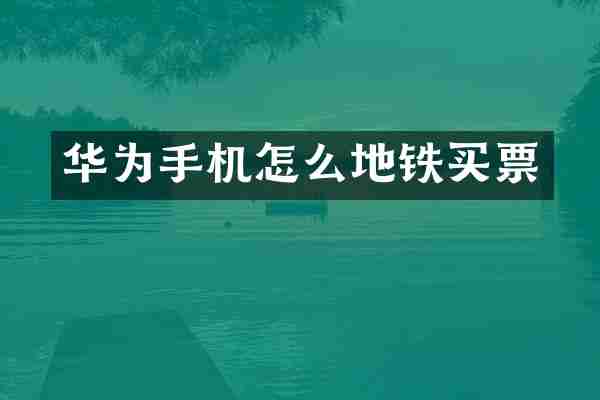 华为手机怎么地铁买票