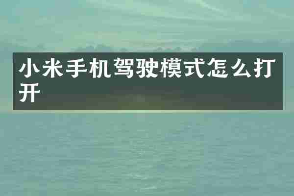 小米手机驾驶模式怎么打开