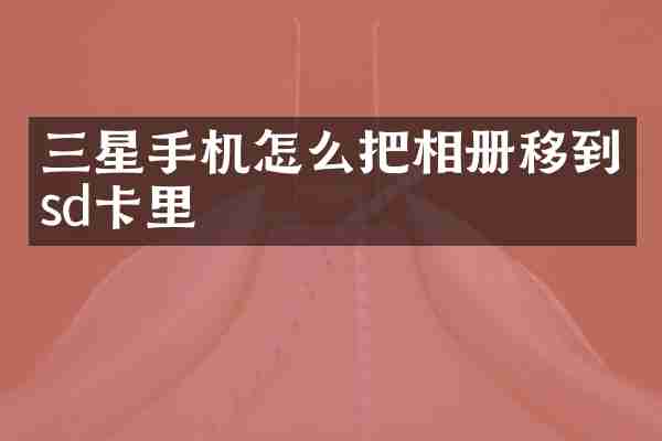 三星手机怎么把相册移到sd卡里