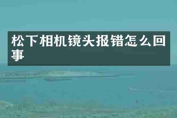 相机镜头报错怎么回事