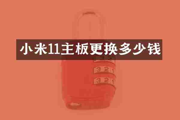 小米11主板更换多少钱