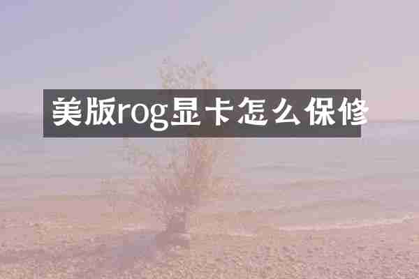 美版rog显卡怎么保修